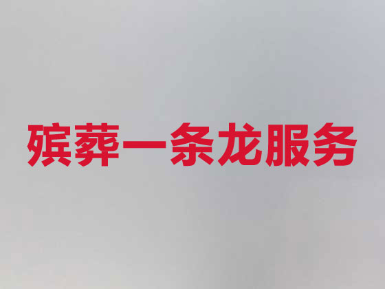 龙岩殡葬服务-白事服务